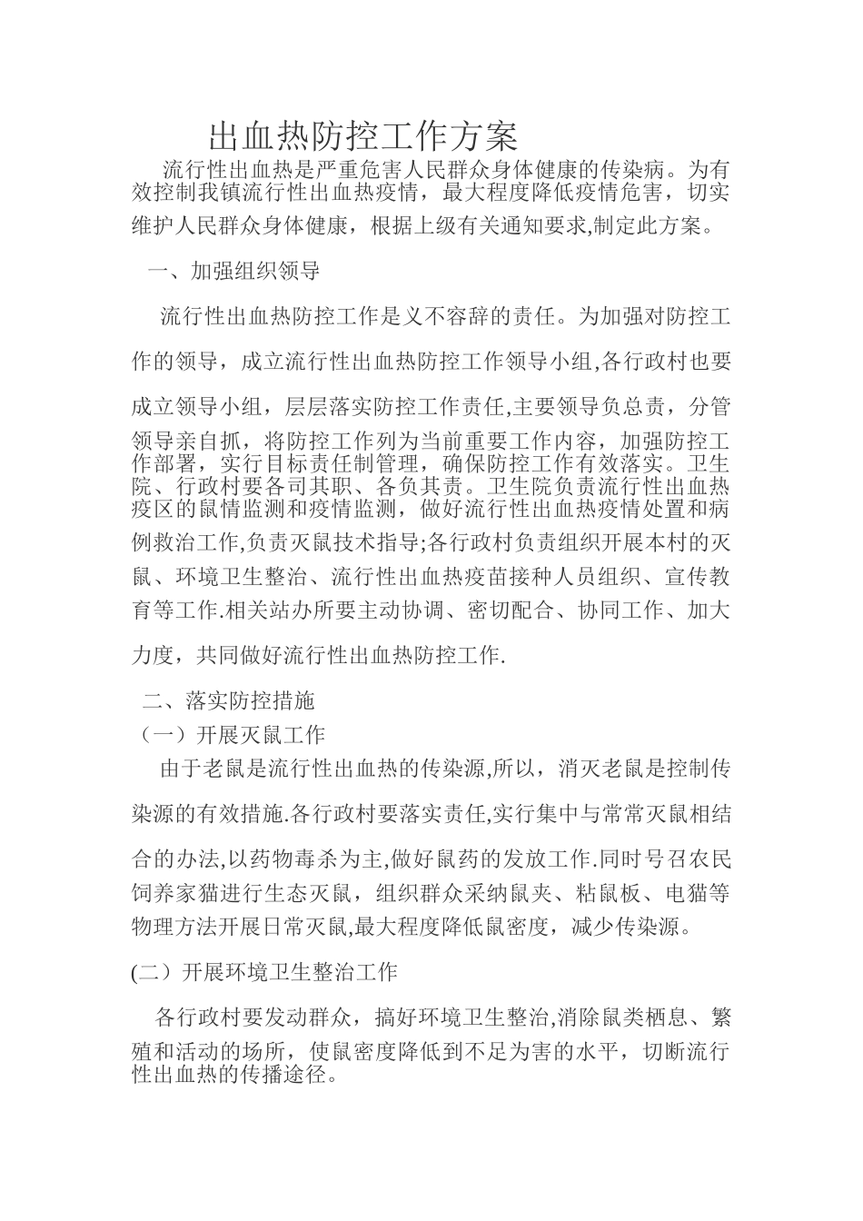 出血热防控工作方案_第1页