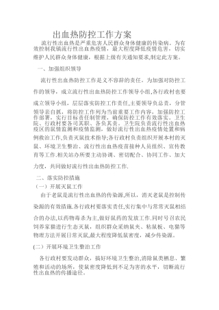出血热防控工作方案