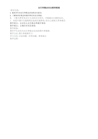 出行安全教育教案