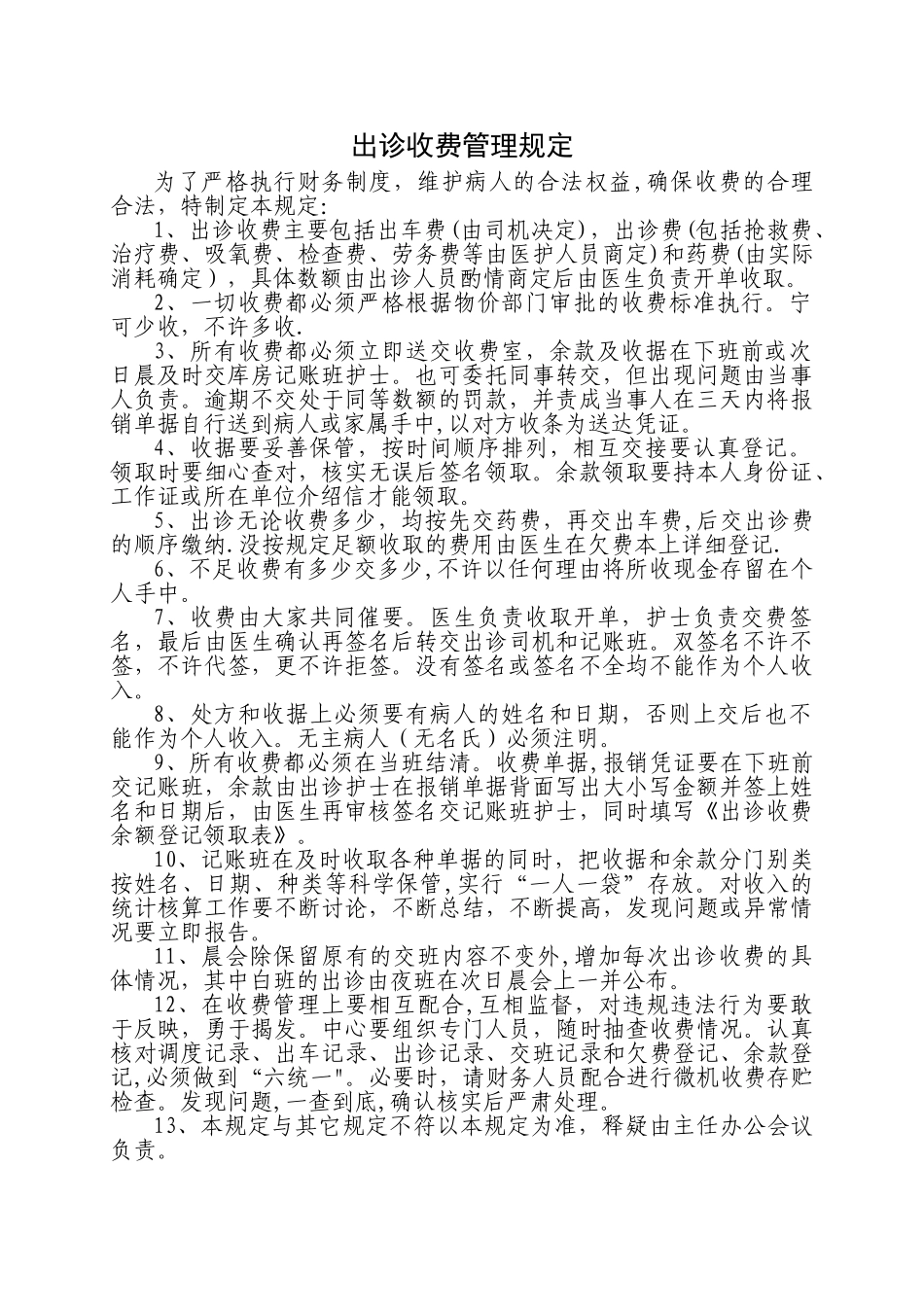 出诊收费管理规定71087_第1页
