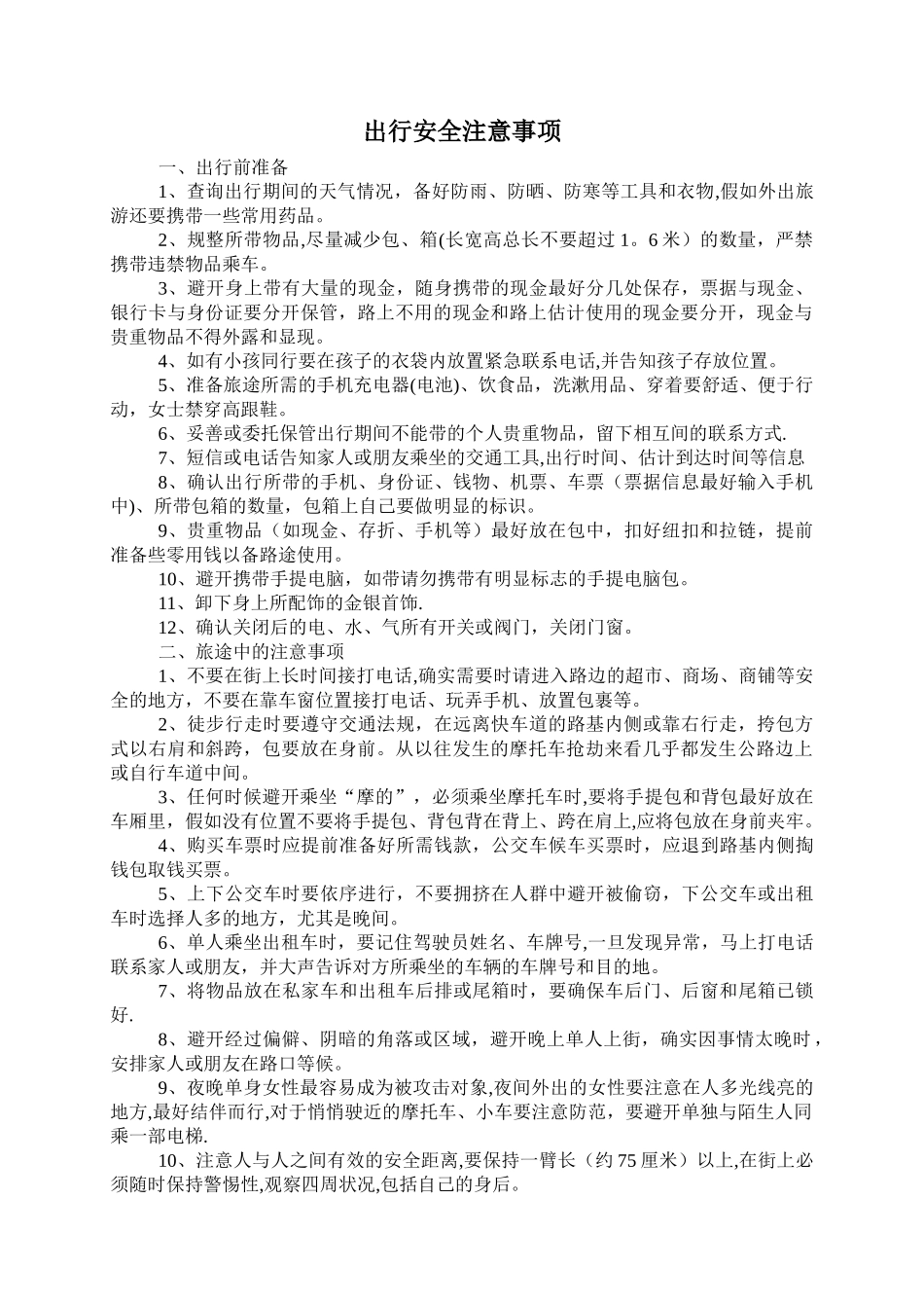 出行安全注意事项_第1页