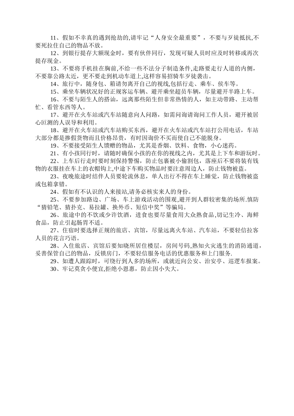 出行安全注意事项_第2页