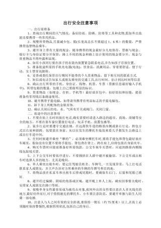 出行安全注意事项