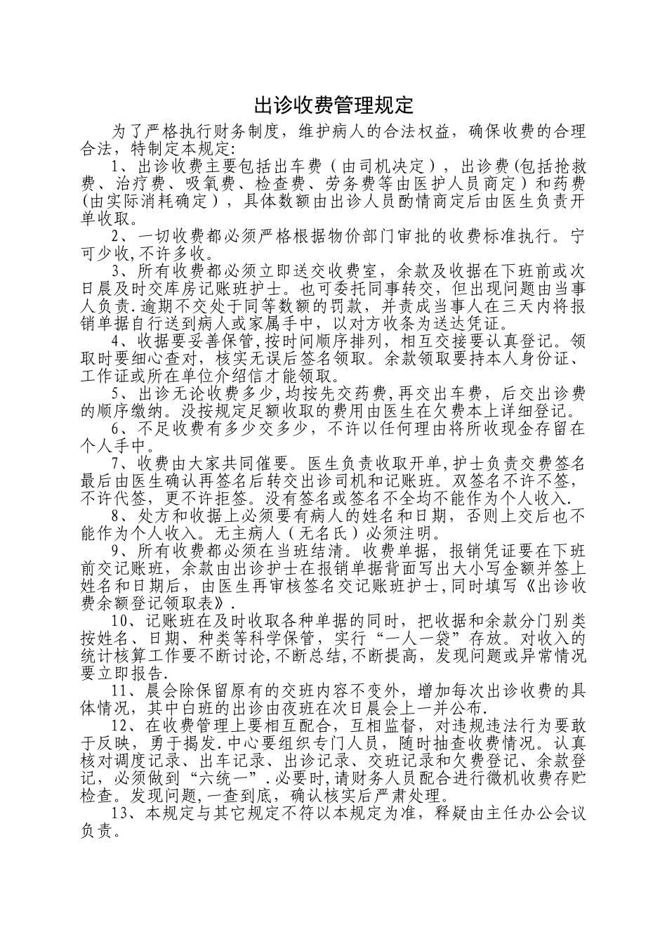 出诊收费管理规定_第1页