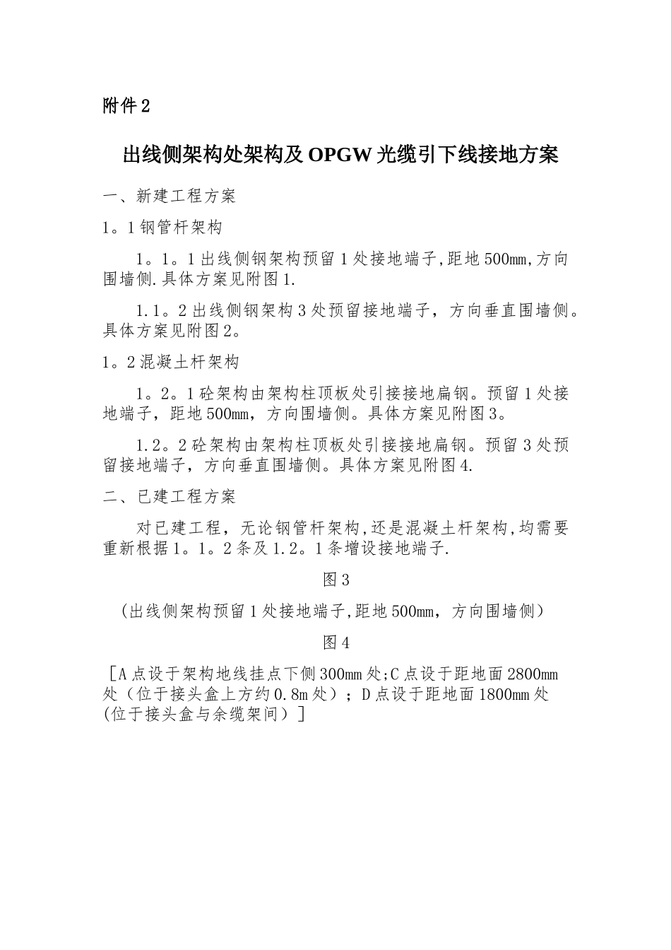 出线侧架构处架构及OPGW光缆引下线接地方案_第1页