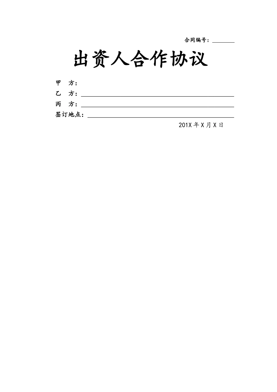 出资人合作协议_第1页