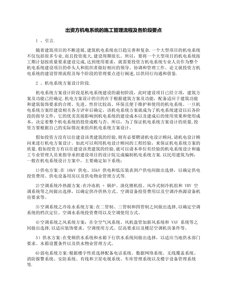 出资方机电系统的施工管理流程及各阶段要点_第1页