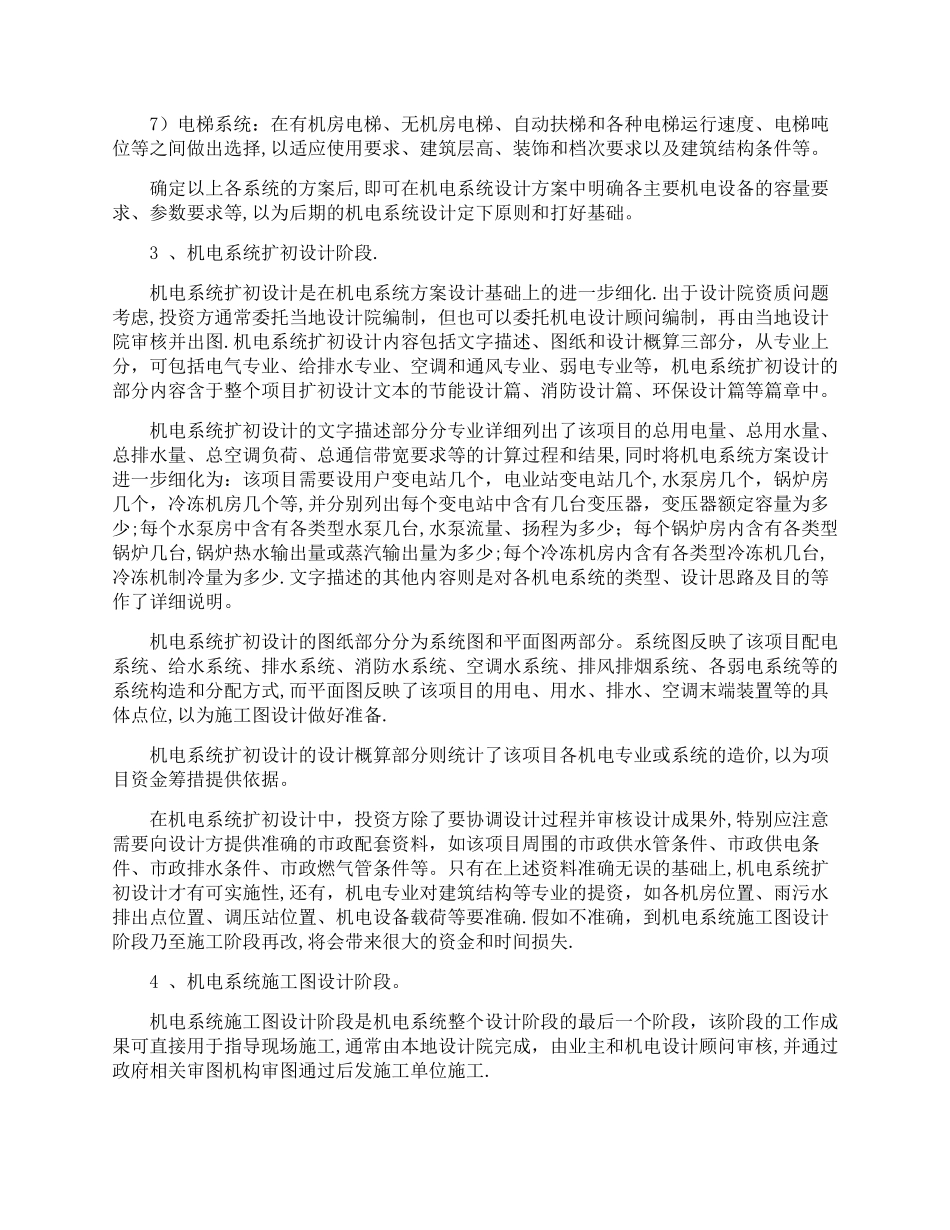 出资方机电系统的施工管理流程及各阶段要点_第2页