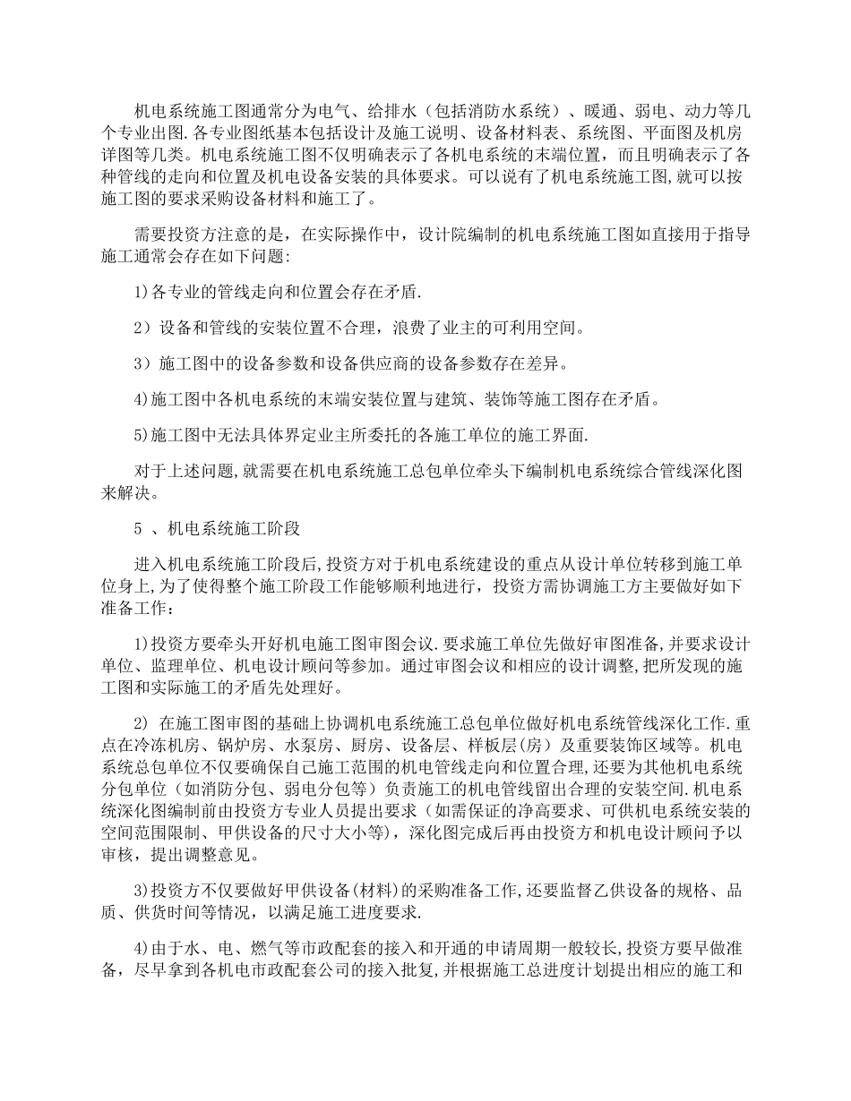 出资方机电系统的施工管理流程及各阶段要点_第3页