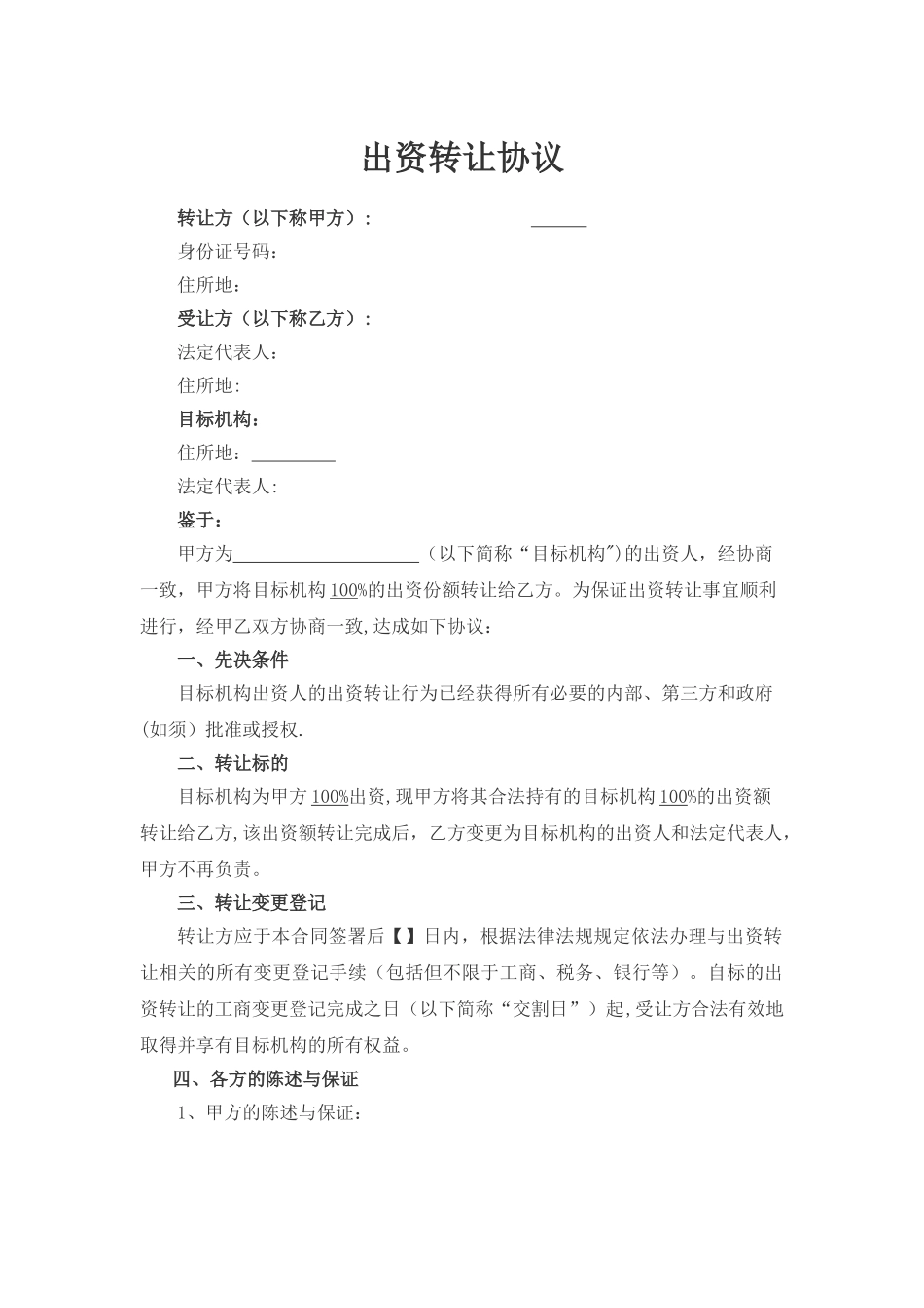 出资转让协议-民营非企业_第2页