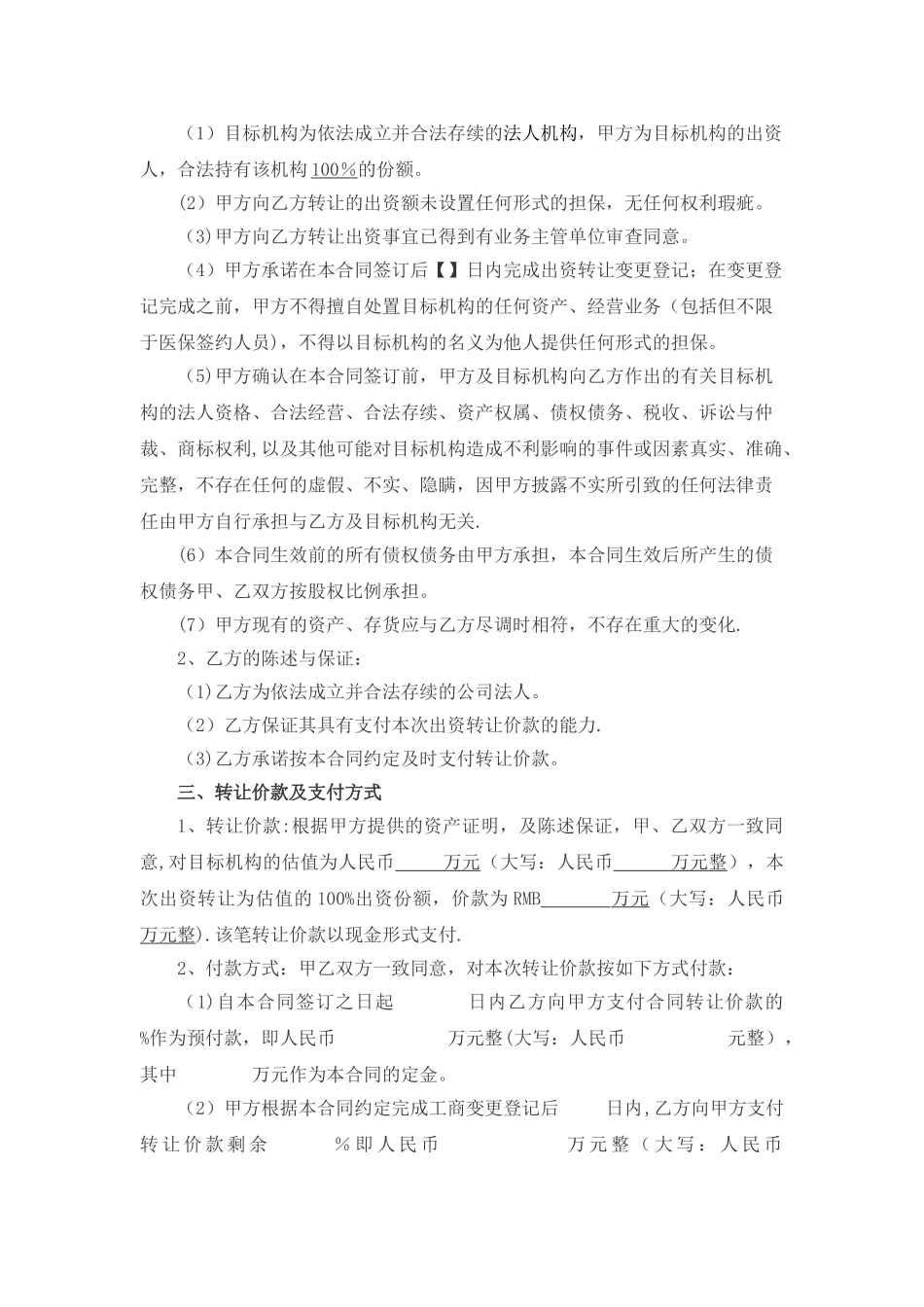 出资转让协议-民营非企业_第3页