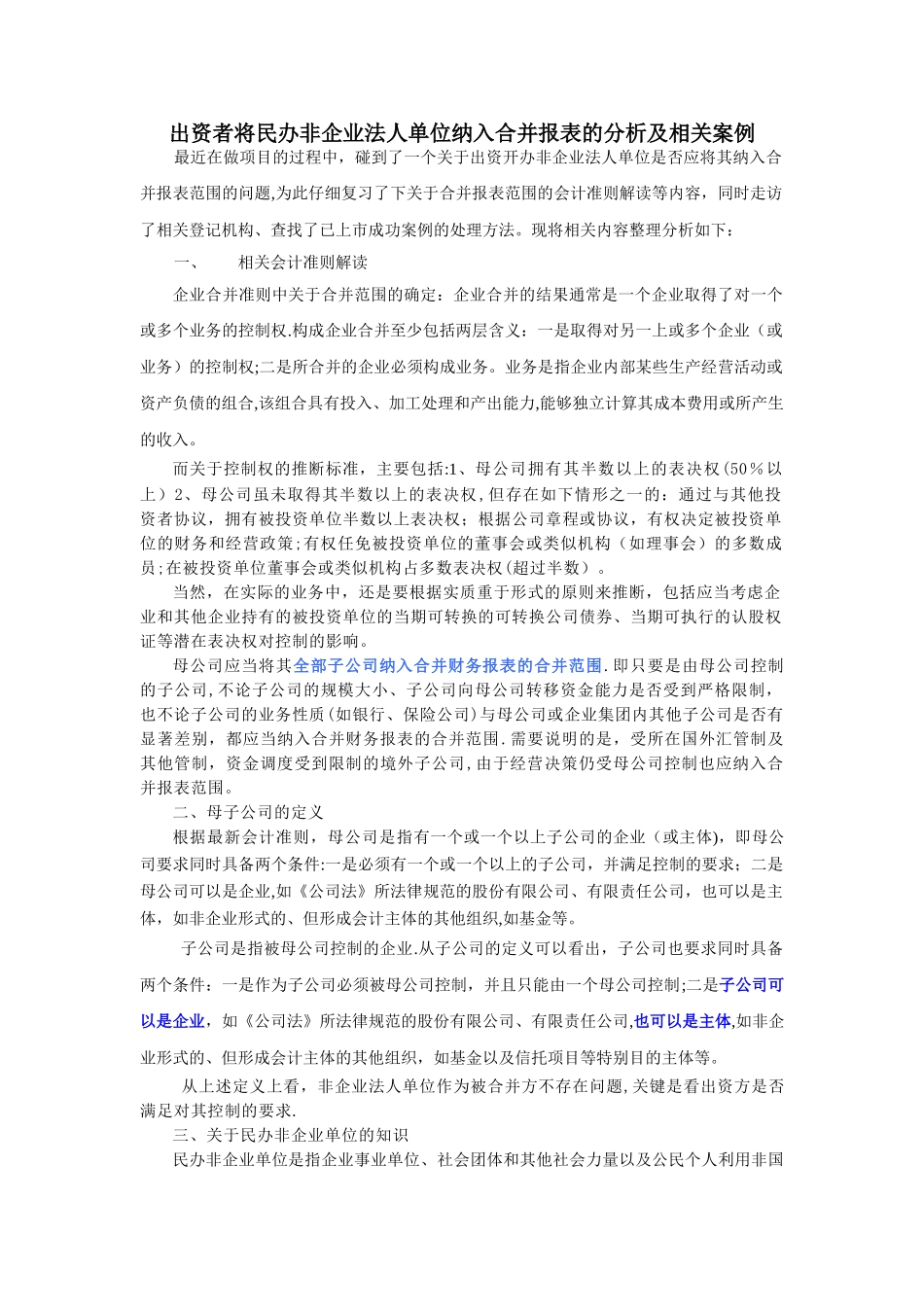 出资者能否将民办非企业法人单位纳入合并报表的分析及相关案例_第1页