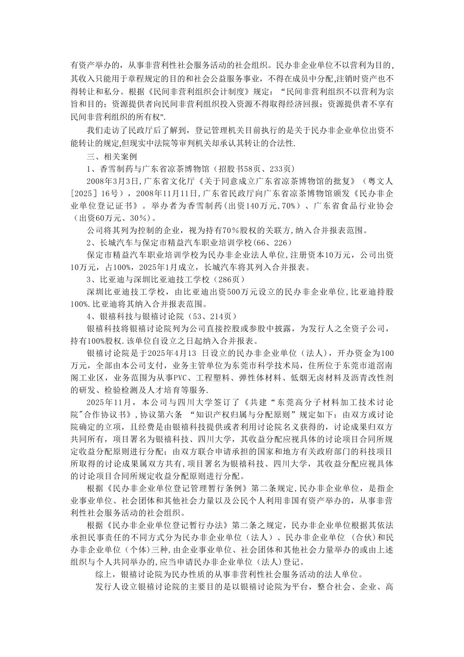 出资者能否将民办非企业法人单位纳入合并报表的分析及相关案例_第2页