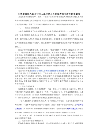 出资者能否将民办非企业法人单位纳入合并报表的分析及相关案例