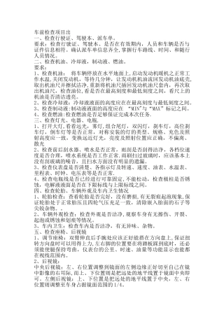 出车前检查项目出