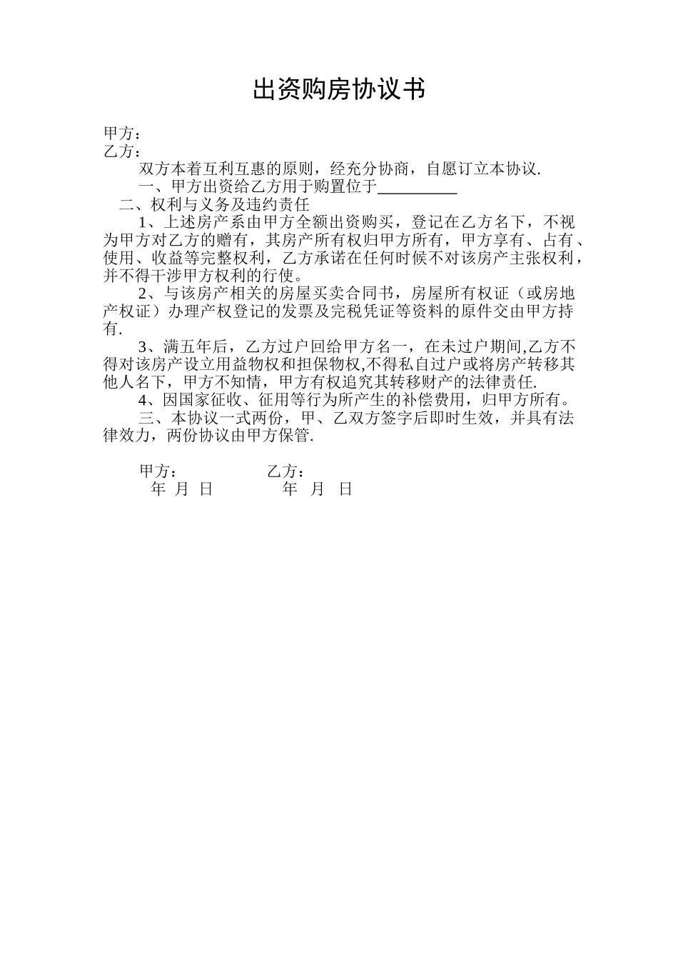 出资购房协议书_第1页