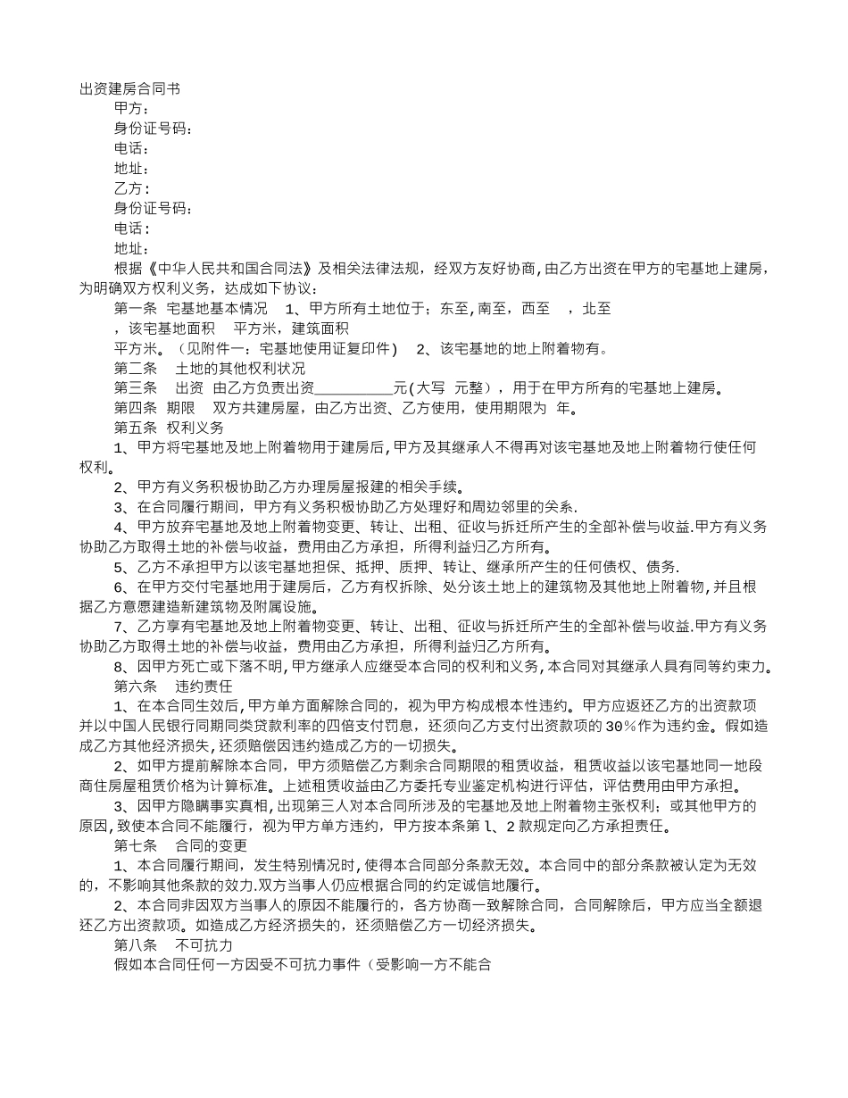 出资建房协议书范本_第1页