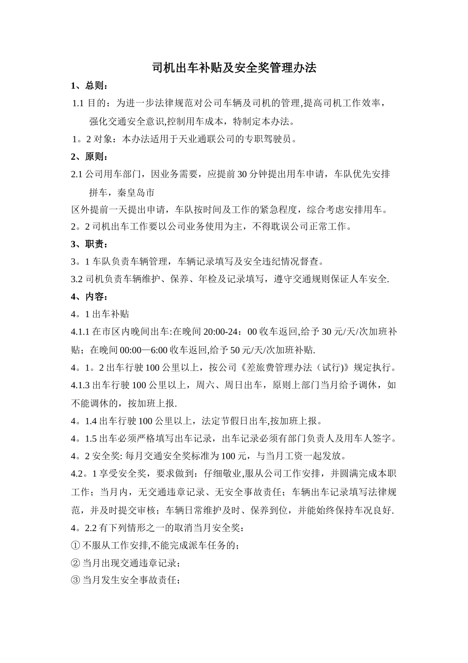 出车补贴及安全奖管理办法_第1页