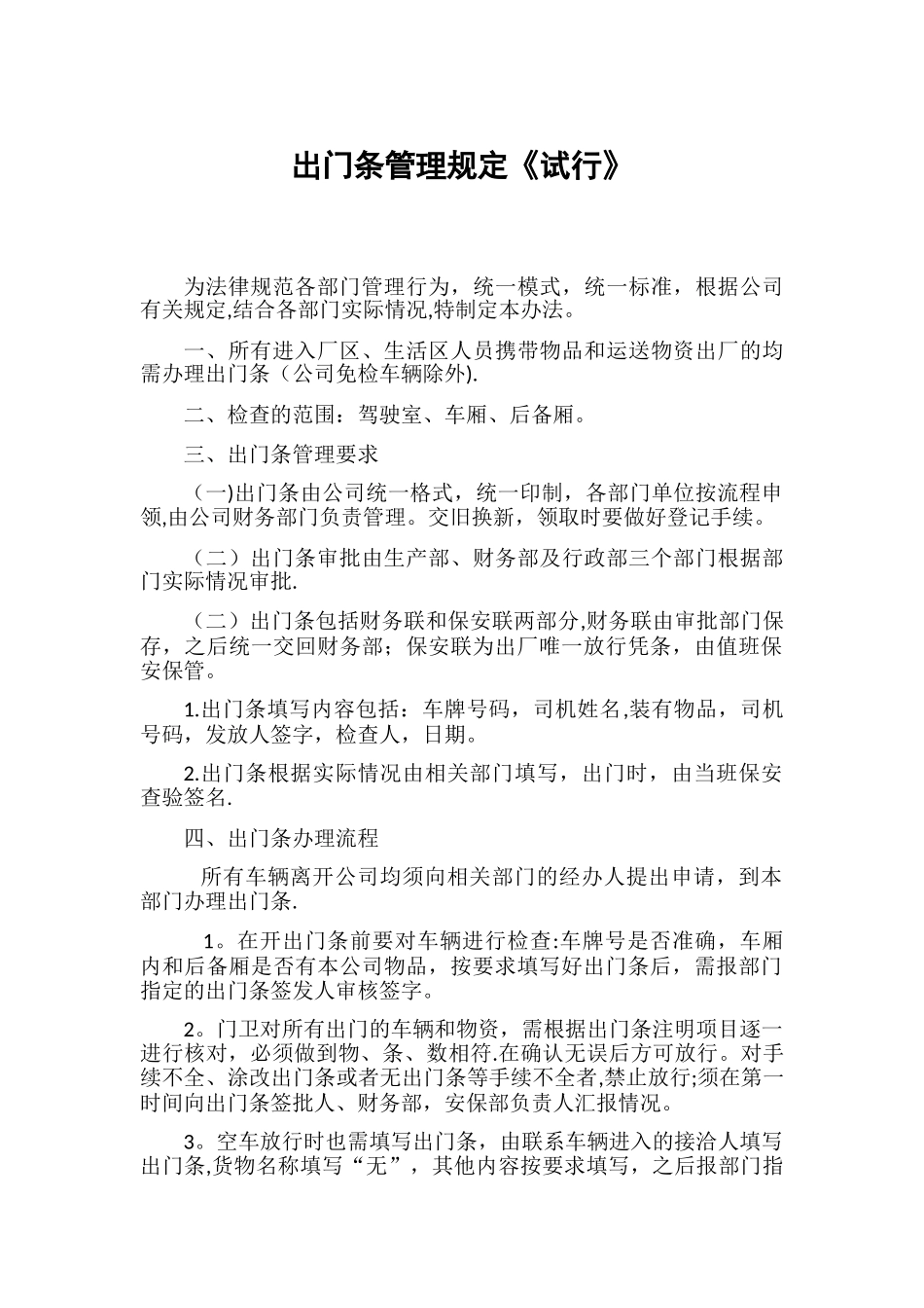 出门条管理规定试行办法_第1页