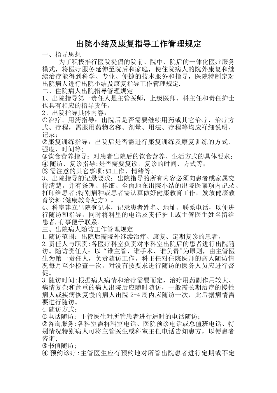 出院小结及康复指导工作管理规定。出院小结监管表_第1页