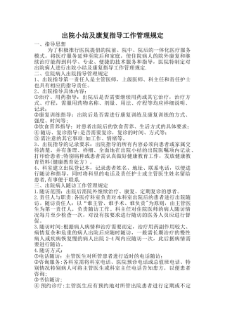 出院小结及康复指导工作管理规定。出院小结监管表
