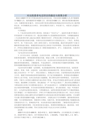 出院患者回访总结