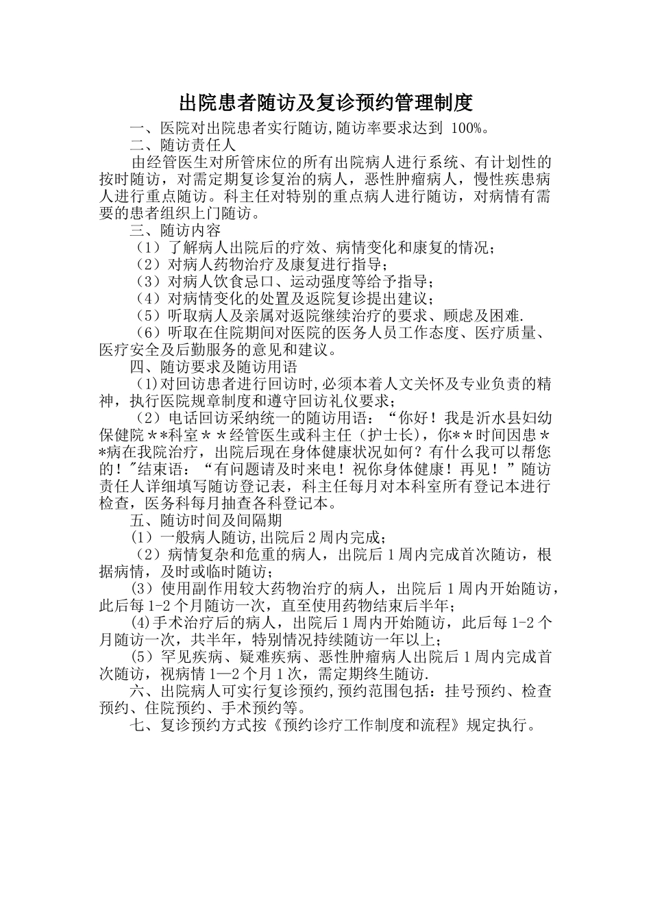 出院患者随访及复诊预约管理制度_第1页