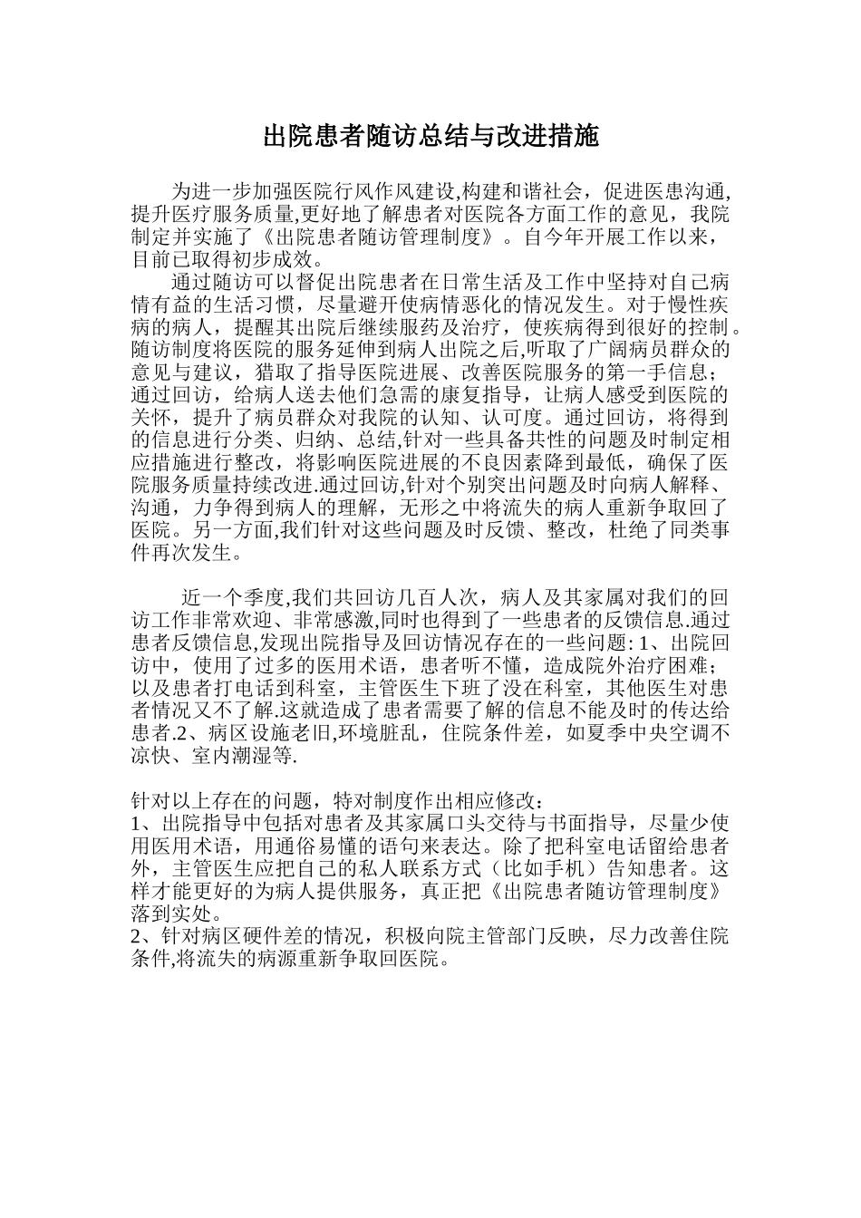 出院患者随访总结与改进措施_第1页
