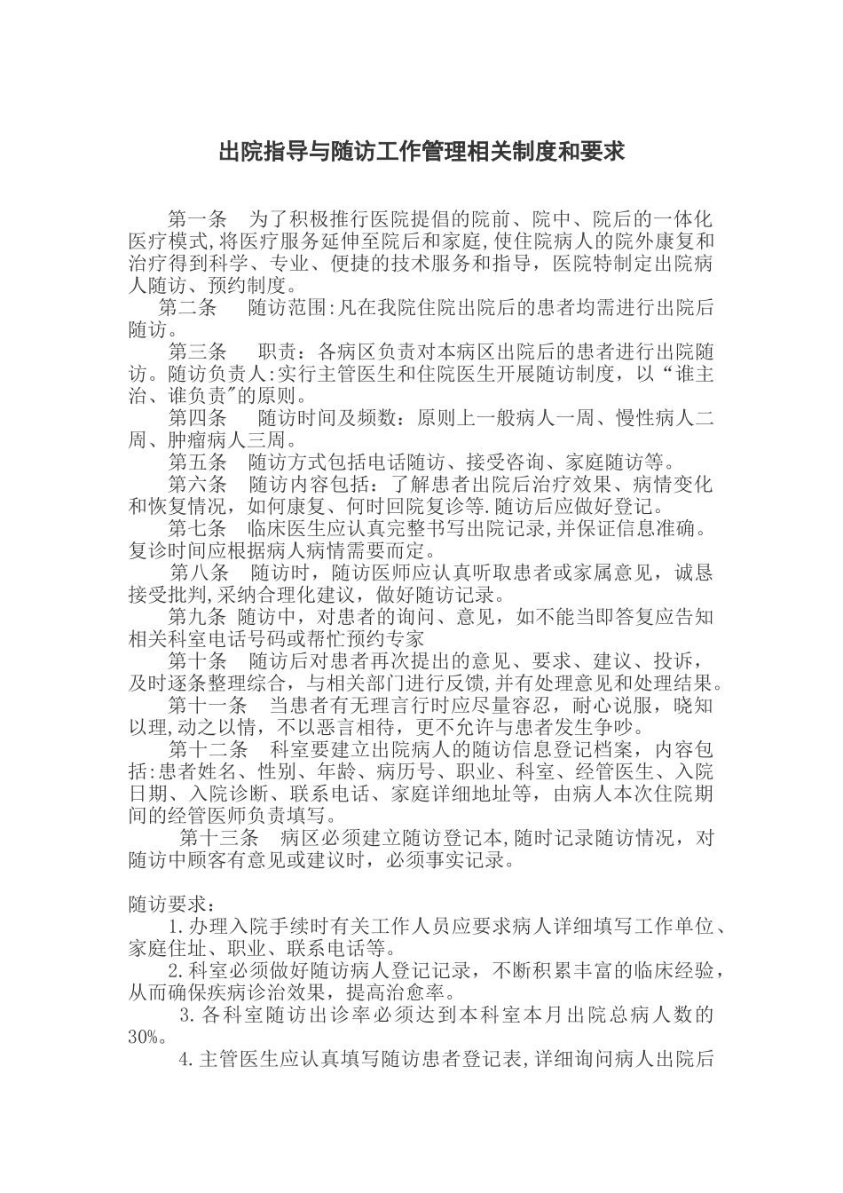 出院指导与随访工作管理相关制度、要求及流程图_第1页