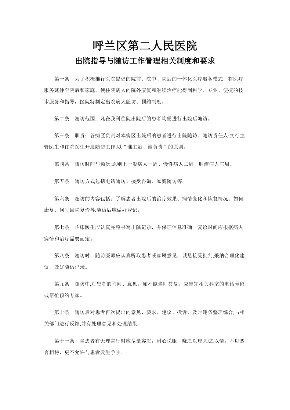 出院指导与随访工作管理相关制度和要求_第1页