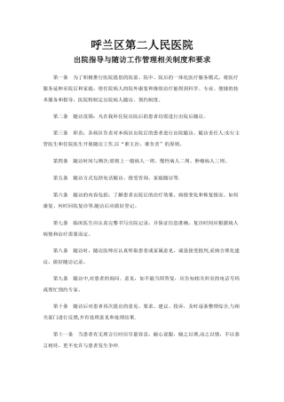 出院指导与随访工作管理相关制度和要求