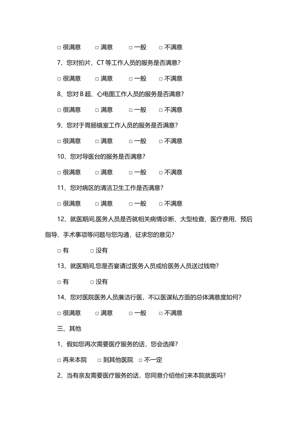 出院病人满意度调查表_第2页