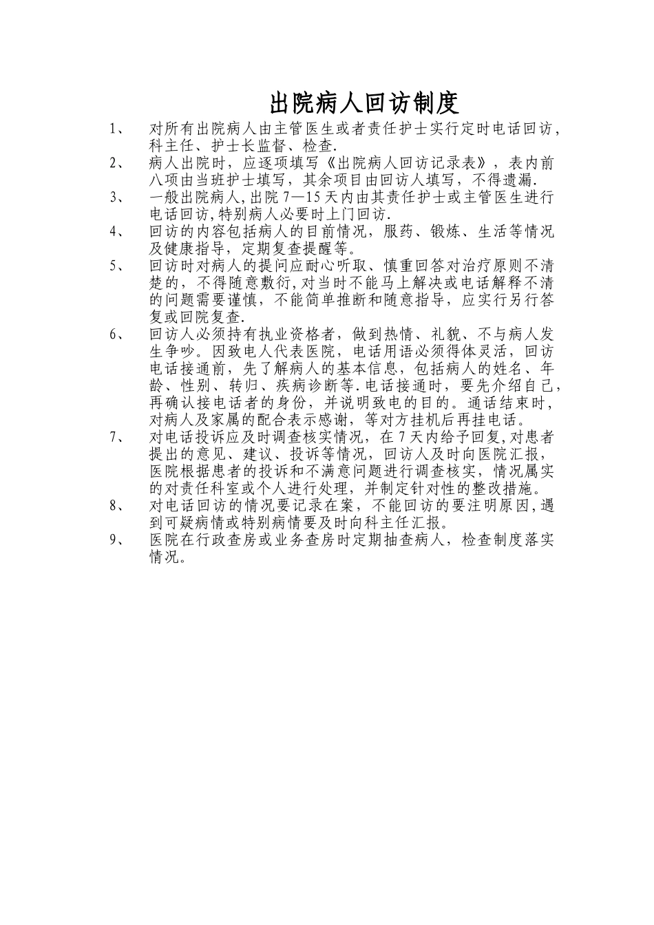 出院病人回访制度_第1页