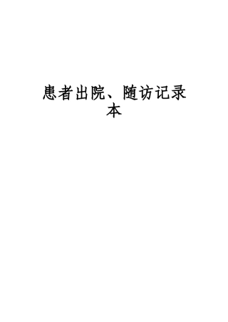 出院病人随访记录本