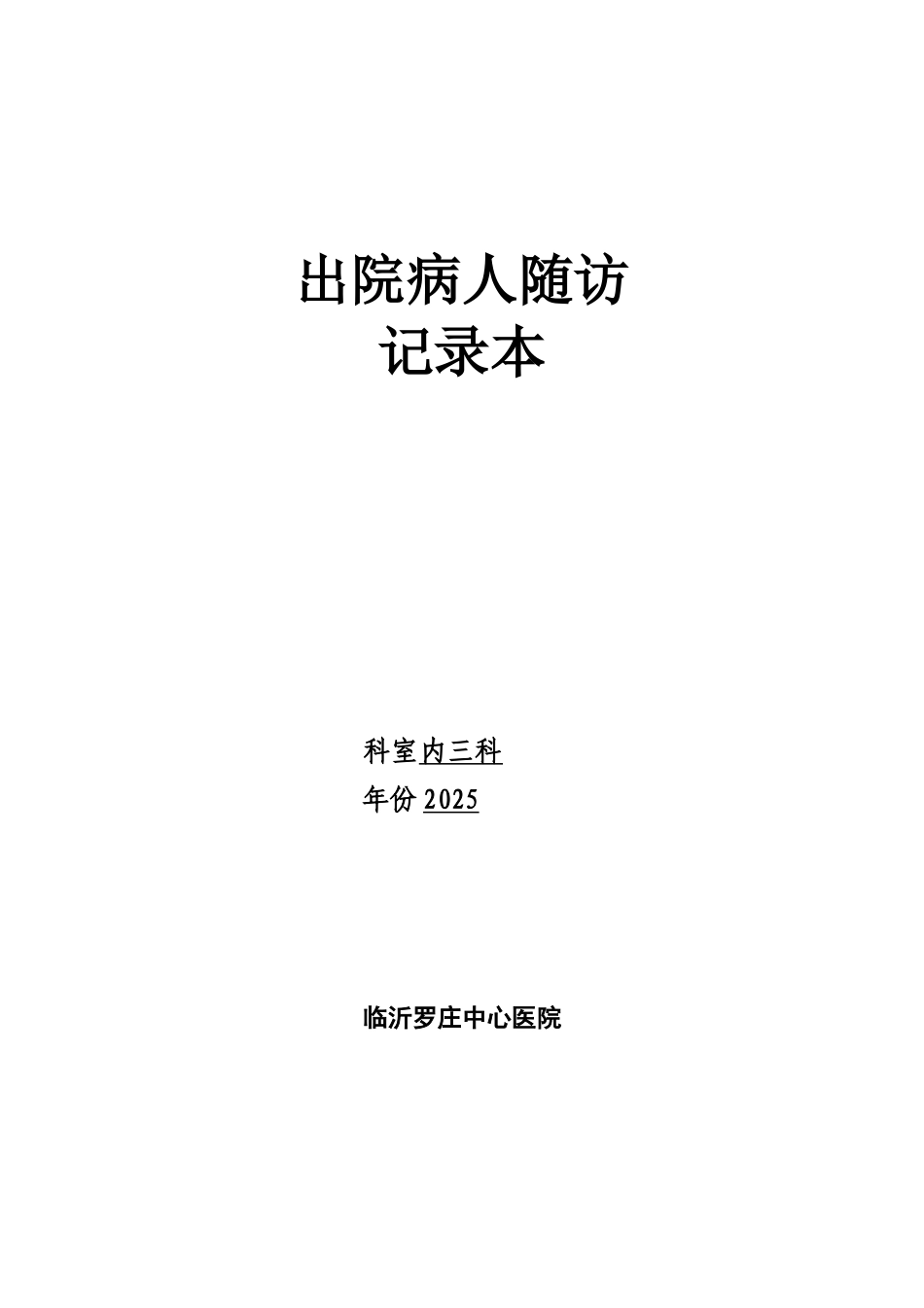 出院病人随访记录本48889_第1页
