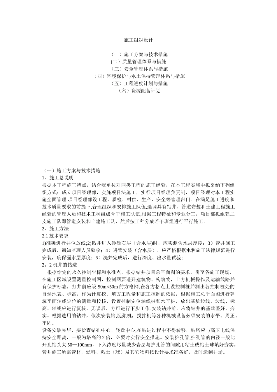 凿井施工组织设计_第1页