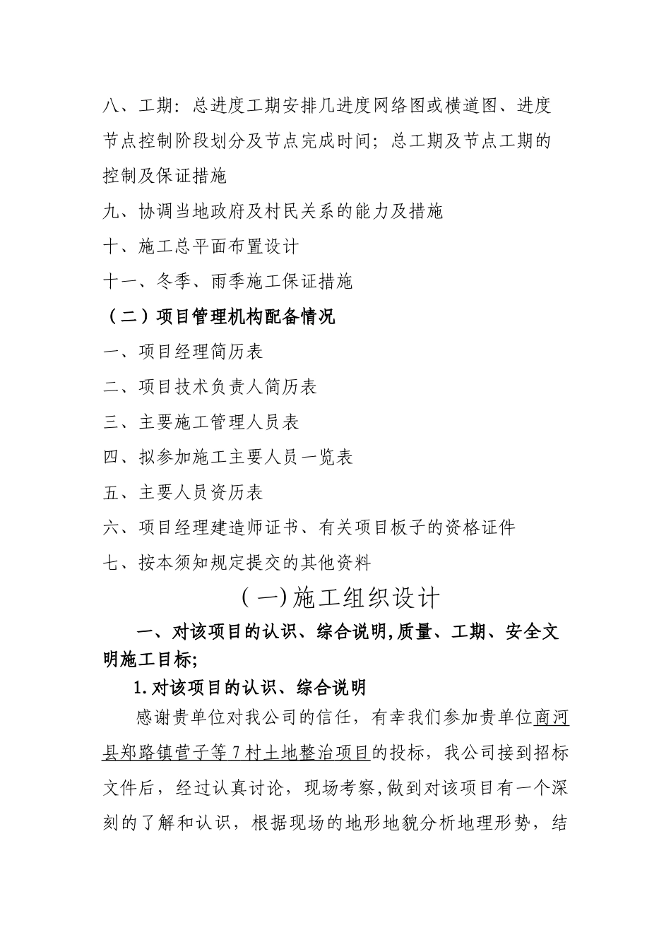 凿井工程施工组织设计技术标_第2页