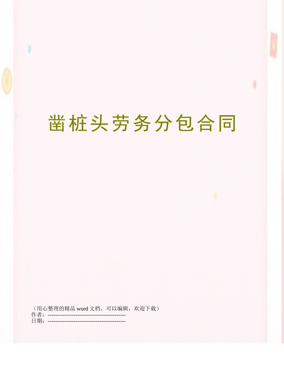 凿桩头劳务分包合同_第1页