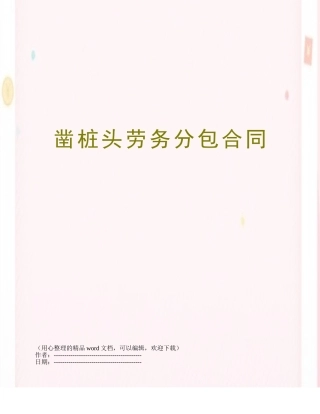 凿桩头劳务分包合同