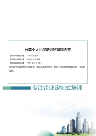 分享个人礼仪培训班课程内容