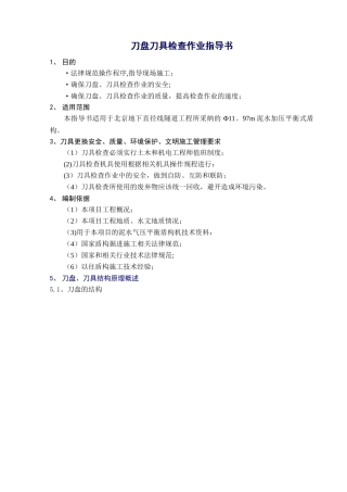 刀盘刀具检查作业指导书