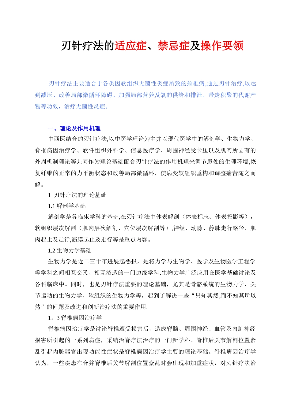 刃针与小针刀的区别及具体操作手法_第1页