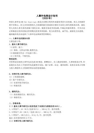 分享一个-人力资源职能外包商业计划书