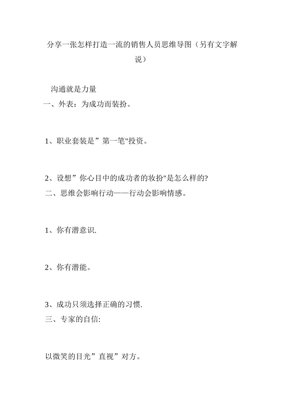 分享一张怎样打造一流的销售人员思维导图_第1页