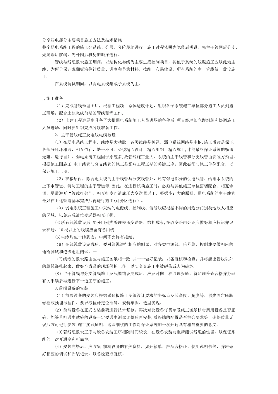 分享弱电部分主要项目施工方法及技术措施_第1页