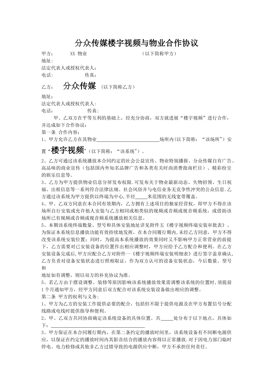 分众传媒楼宇视频与物业合作协议_第1页