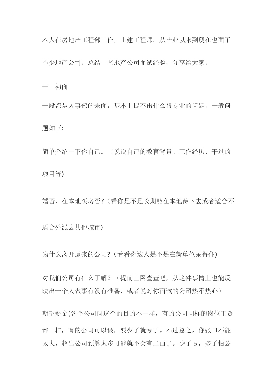 分享甲方土建工程师面试经验_第1页