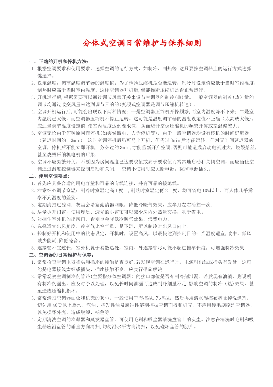 分体式空调日常维护与保养细则_第1页