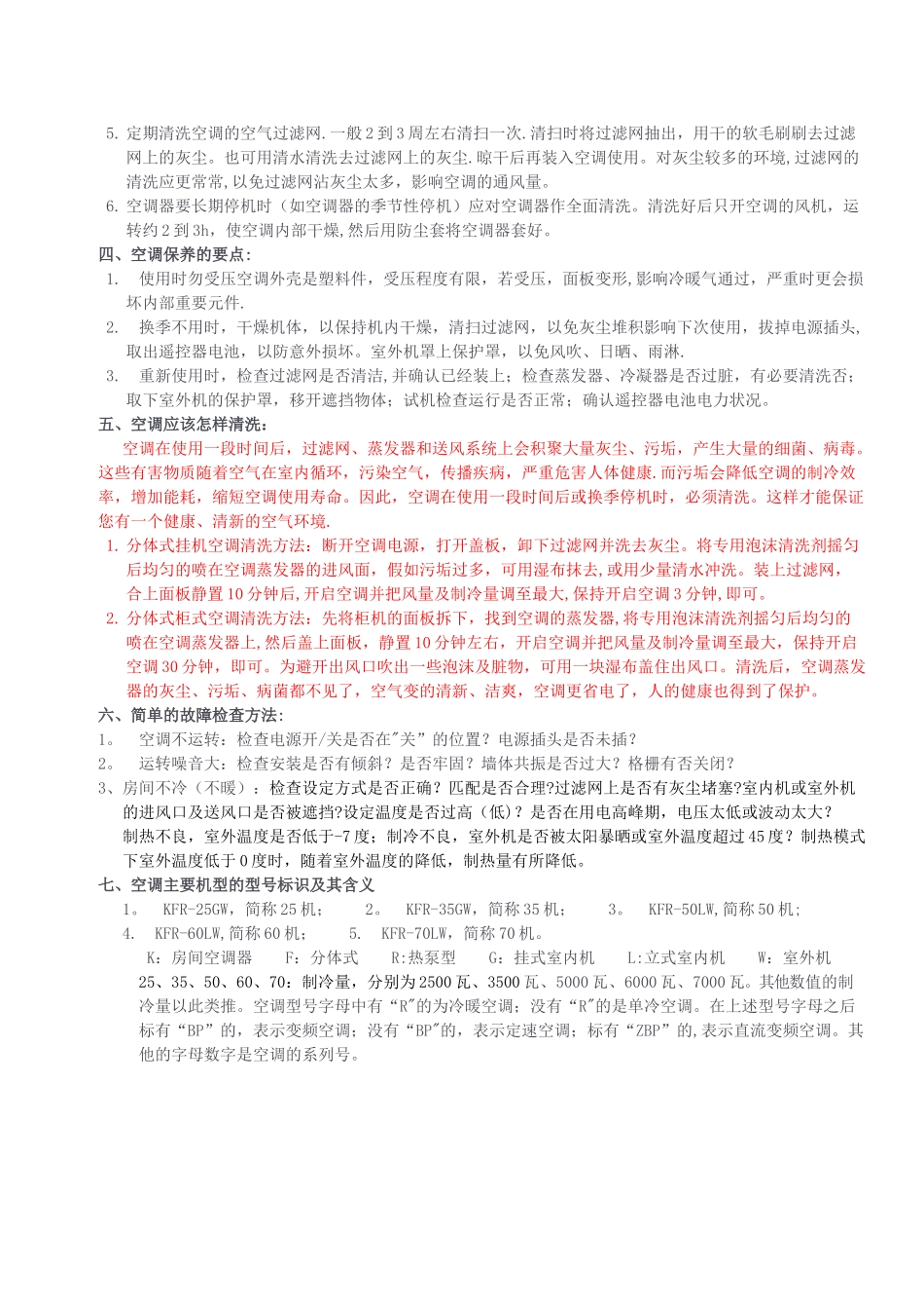 分体式空调日常维护与保养细则_第2页