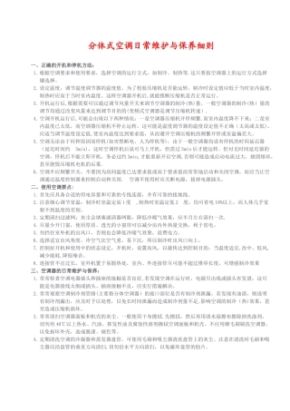 分体式空调日常维护与保养细则
